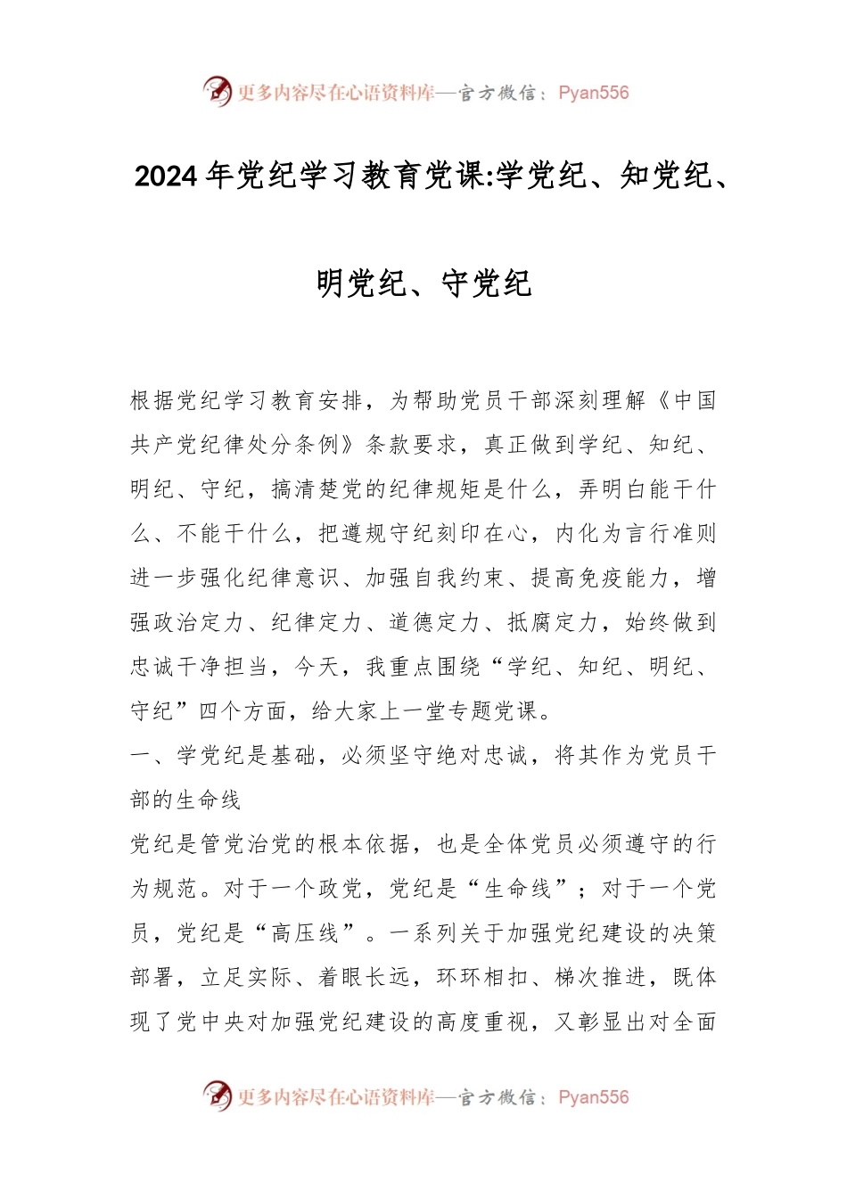 2024年党纪学习教育党课学党纪、知党纪、明党纪、守党纪.docx_第1页