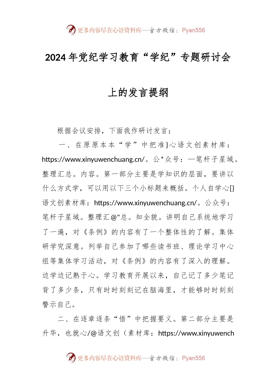 2024年党纪学习教育“学纪”专题研讨会上的发言提纲.docx_第1页
