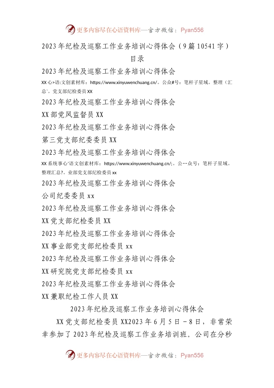 2023年纪检及巡察工作业务培训心得体会9篇.docx_第1页