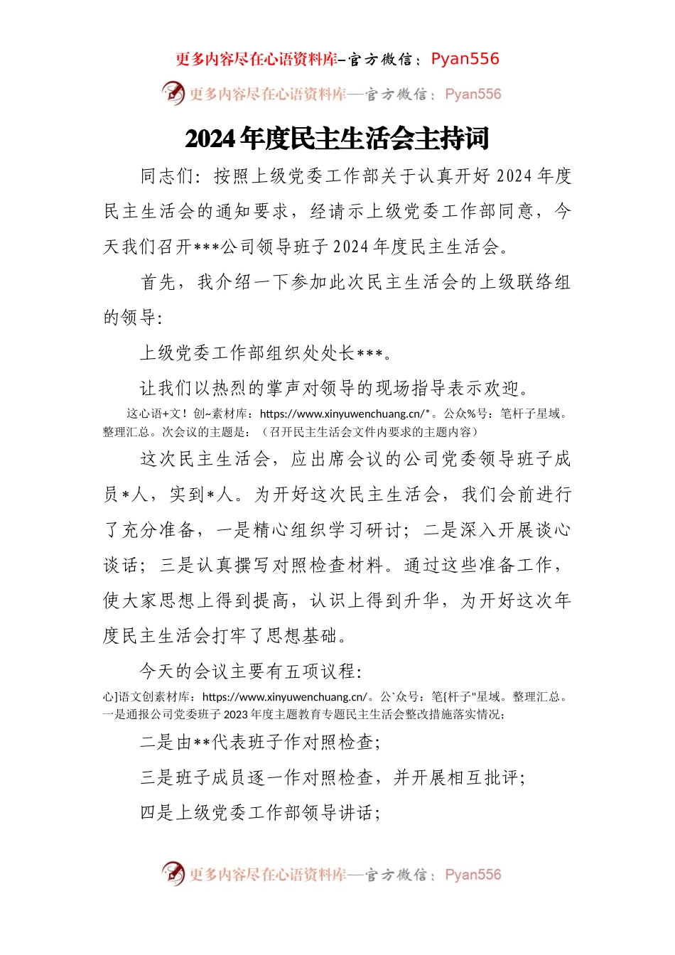 2024年度民主生活会主持词.docx_第1页