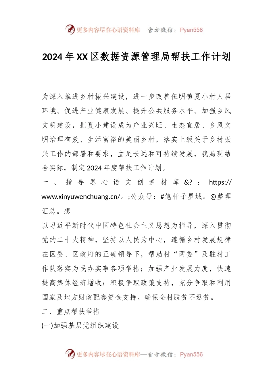 2024年XX区数据资源管理局帮扶工作计划.docx_第1页