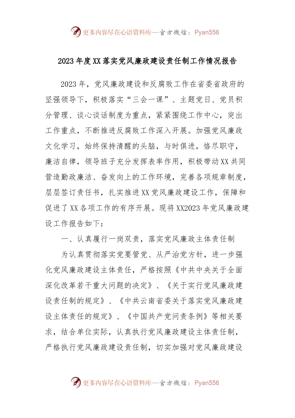 2023年度XX落实党风廉政建设责任制工作情况报告.docx_第1页