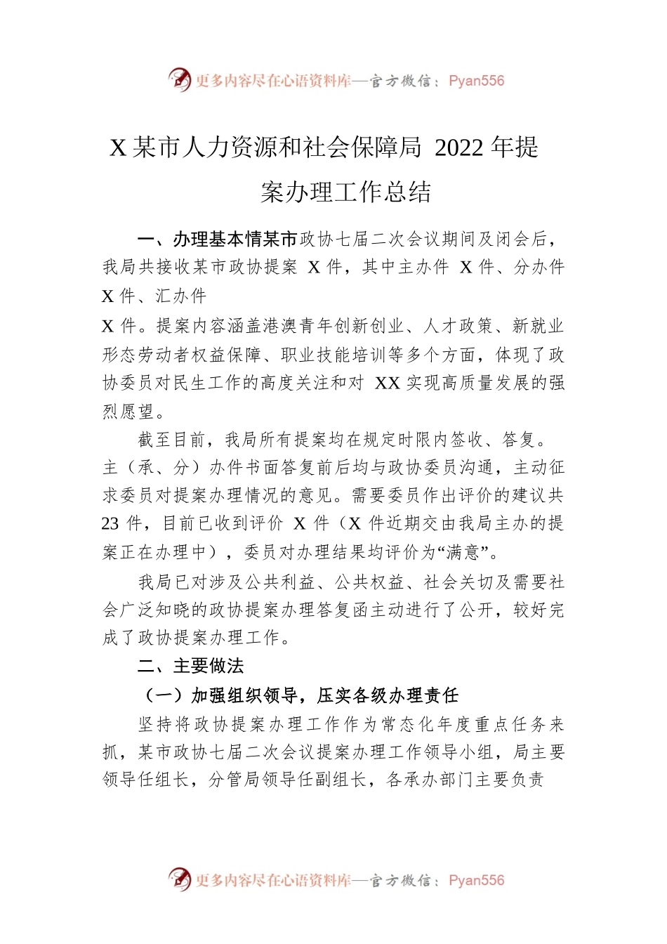 XX市人力资源和社会保障局2022年提案办理工作总结(20221102).docx_第1页