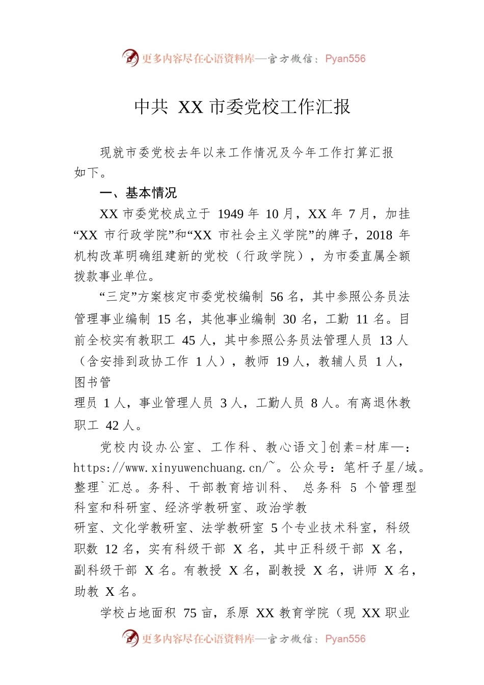 XX市委党校工作汇报.docx_第1页
