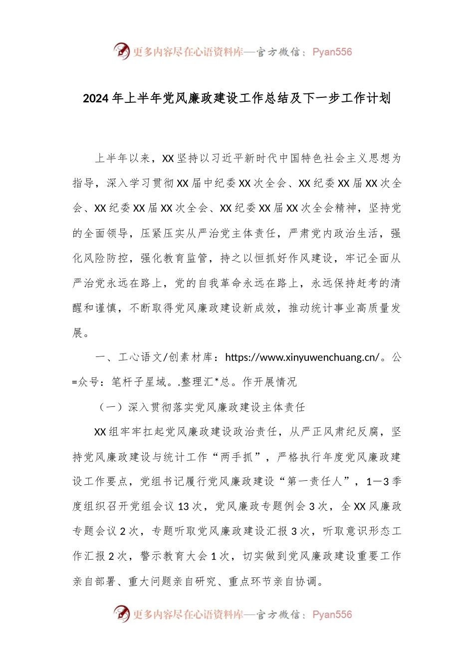 2024年上半年党风廉政建设工作总结及下一步工作计划.docx_第1页