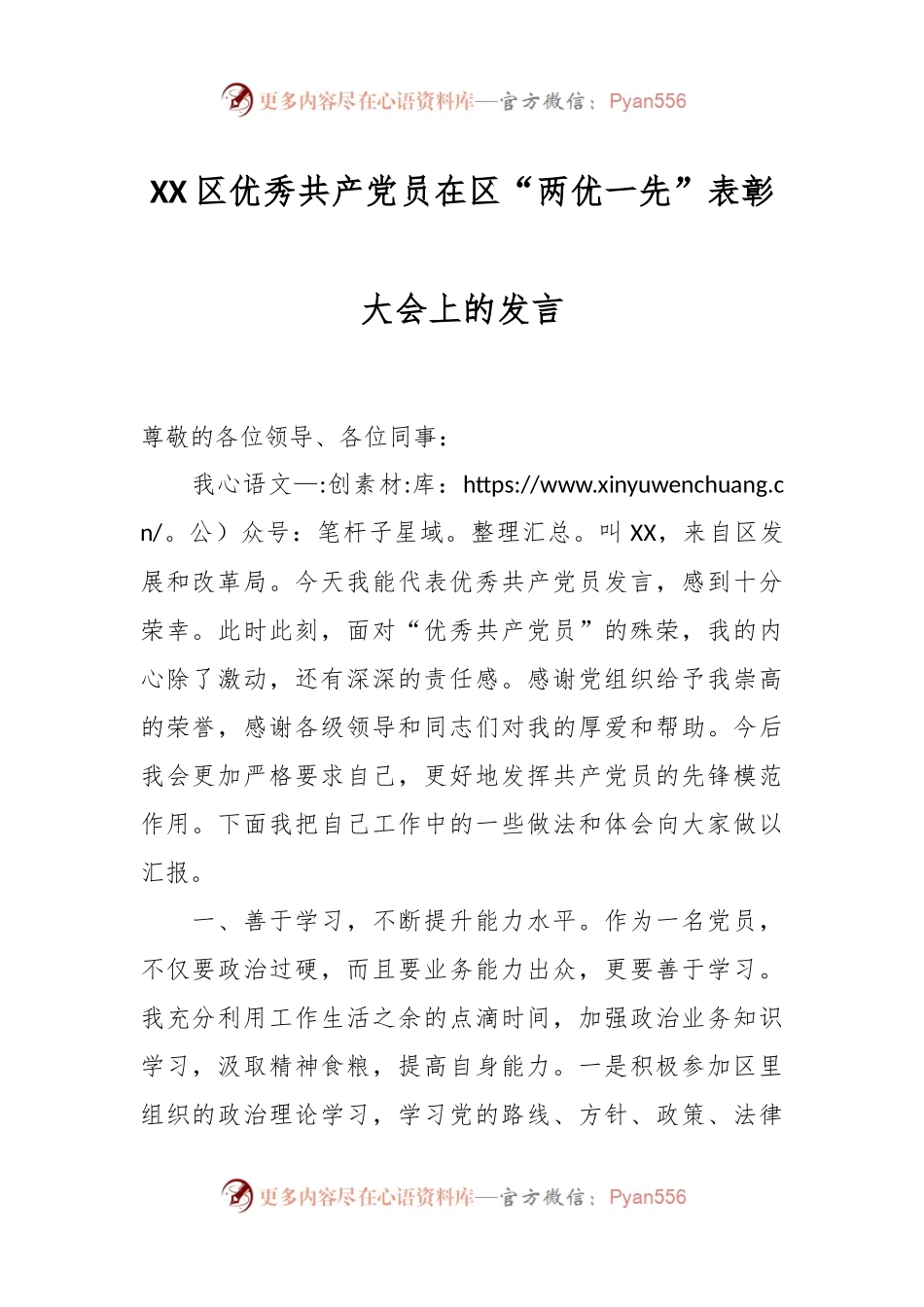 XX区优秀共产党员在区“两优一先”表彰大会上的发言.docx_第1页