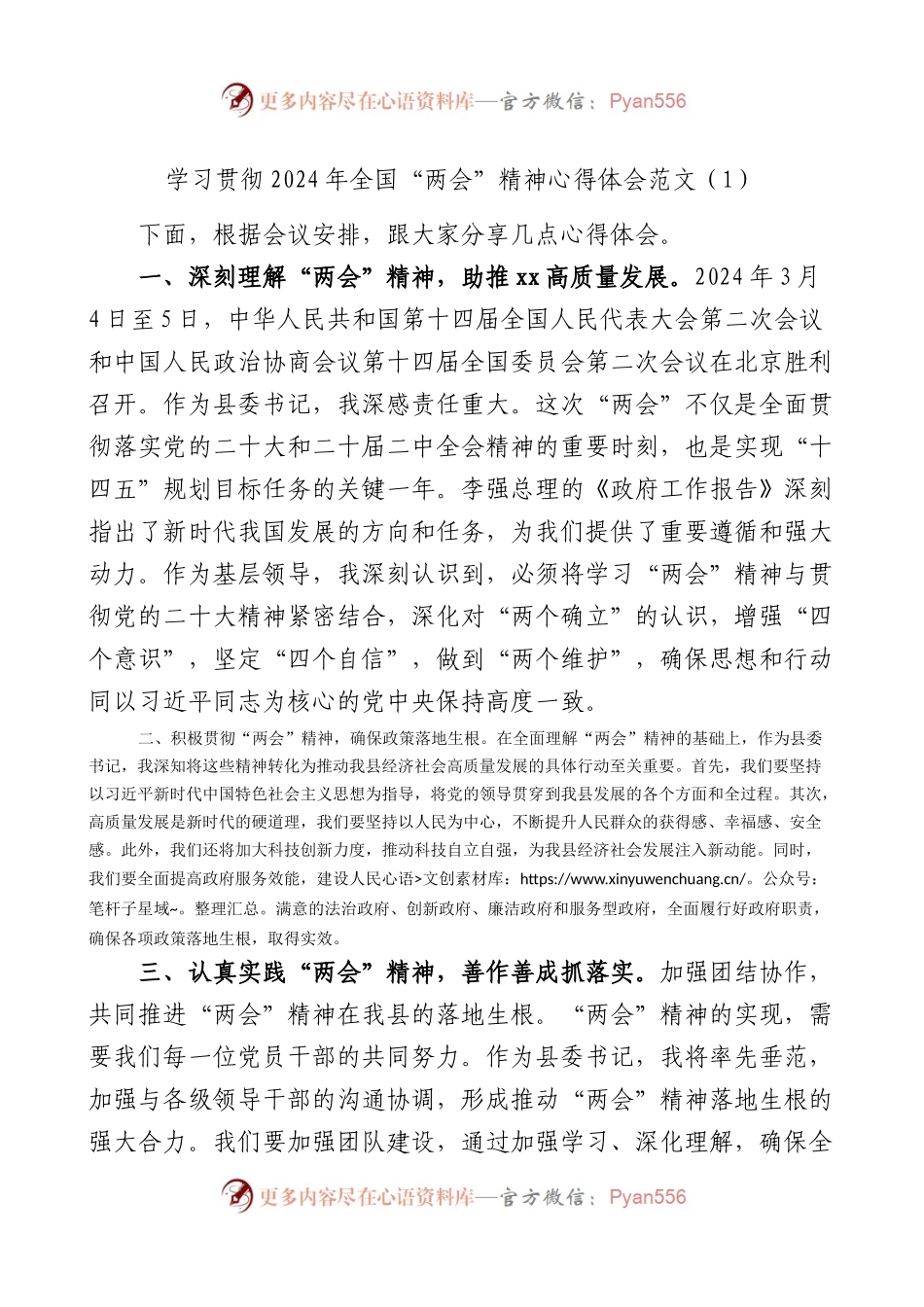 2篇2024年全国两会精神学习心得体会研讨发言材料.docx_第1页