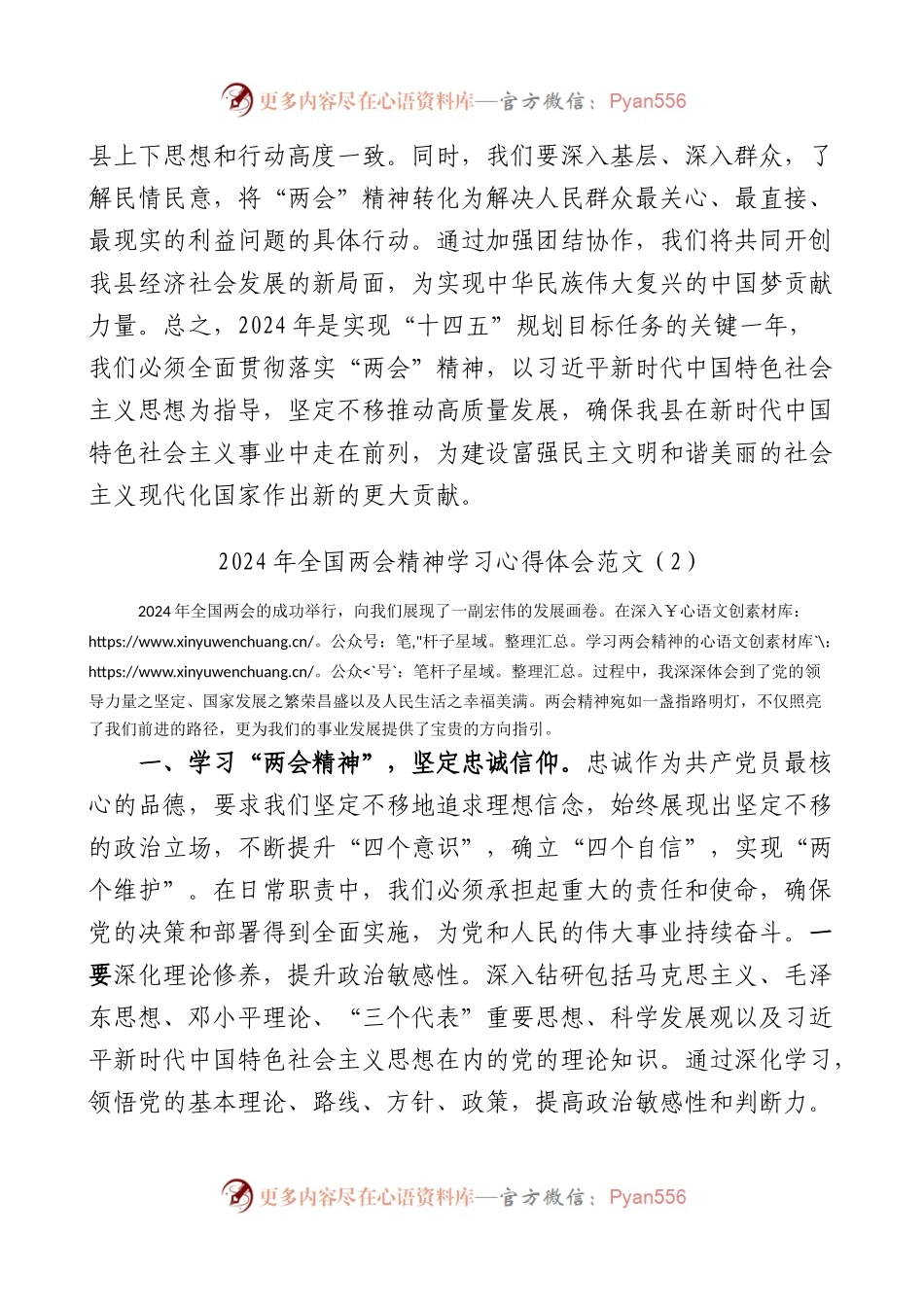 2篇2024年全国两会精神学习心得体会研讨发言材料.docx_第2页