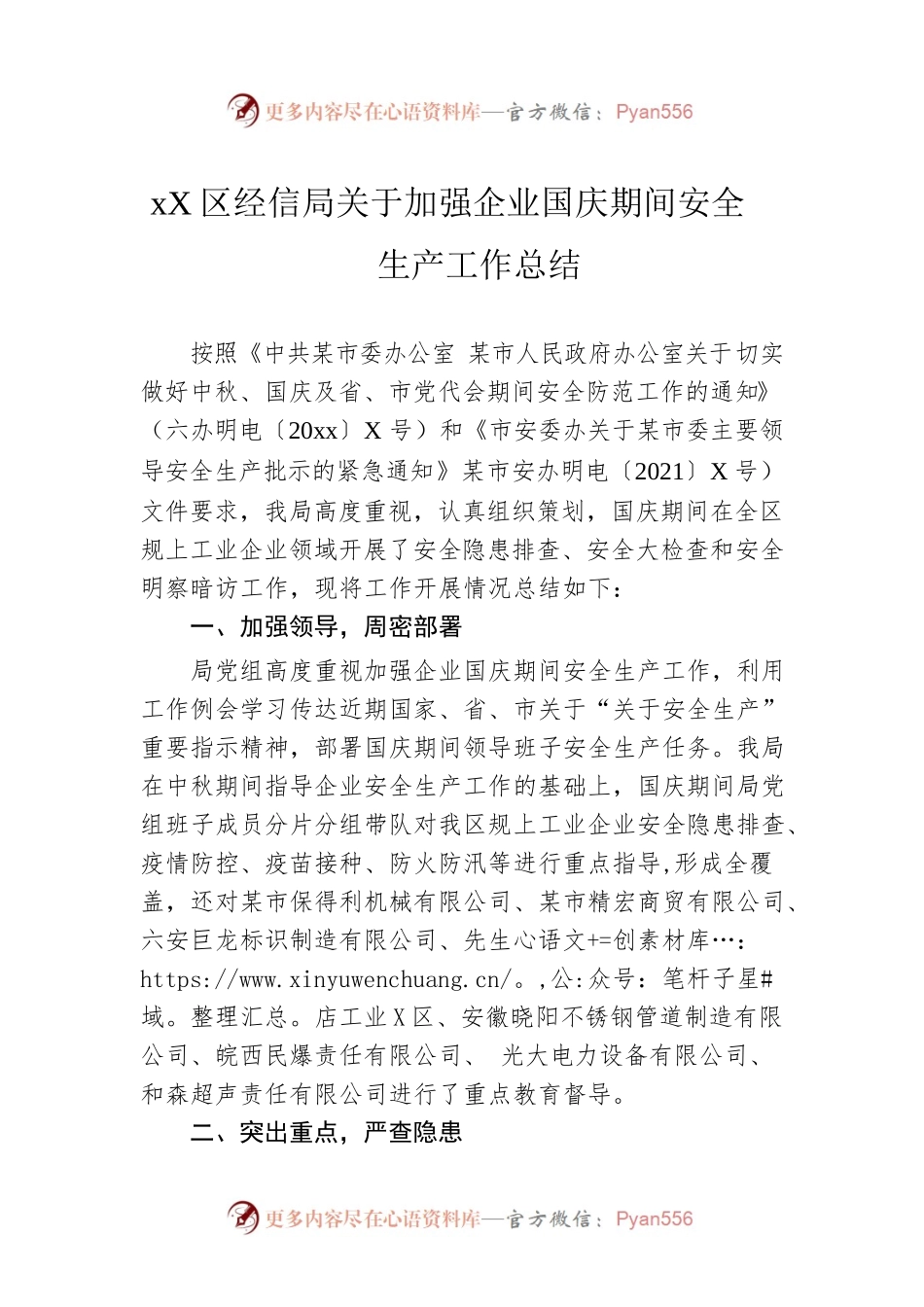 xx区经信局关于加强企业国庆期间安全生产工作总结.docx_第1页