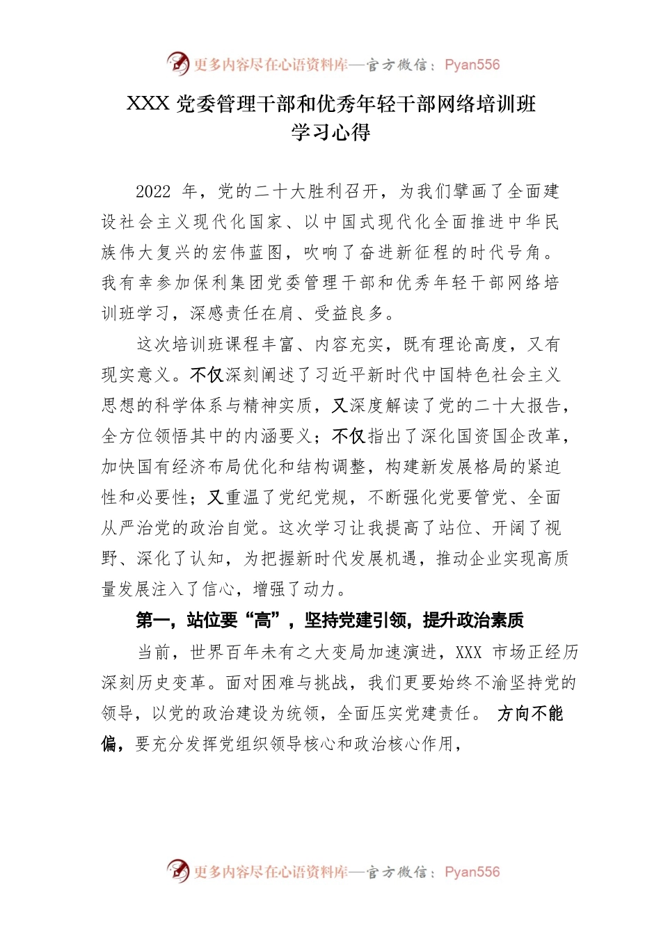 XXX党委管理干部和优秀年轻干部网络培训班学习心得.docx_第1页