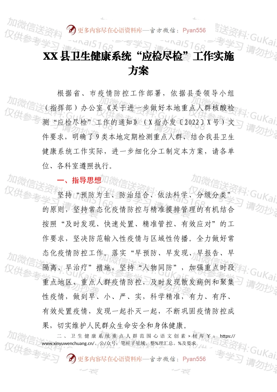 XX县卫生健康系统“应检尽检”工作实施方案.docx_第1页