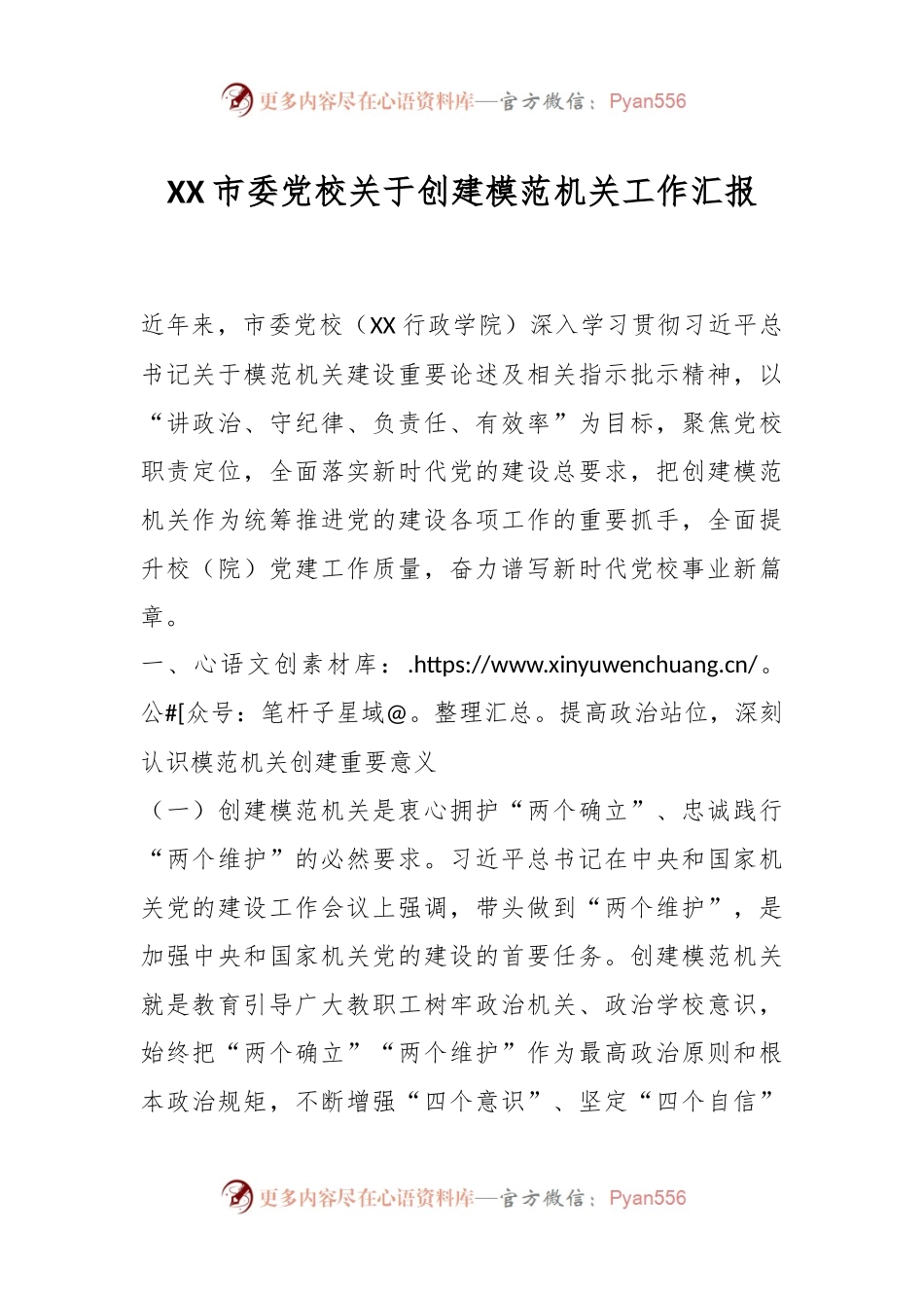 XX市委党校关于创建模范机关工作汇报.docx_第1页
