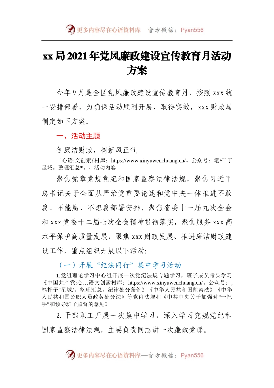 xx局2021年党风廉政建设宣传教育月活动方案.docx_第1页