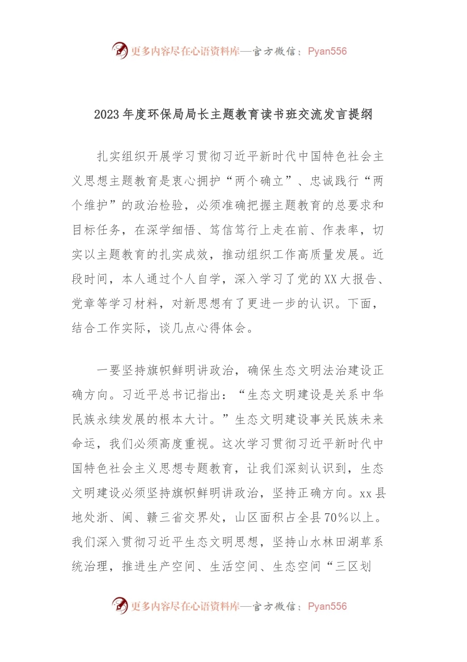 2023年度环保局局长主题教育读书班交流发言提纲.docx_第1页