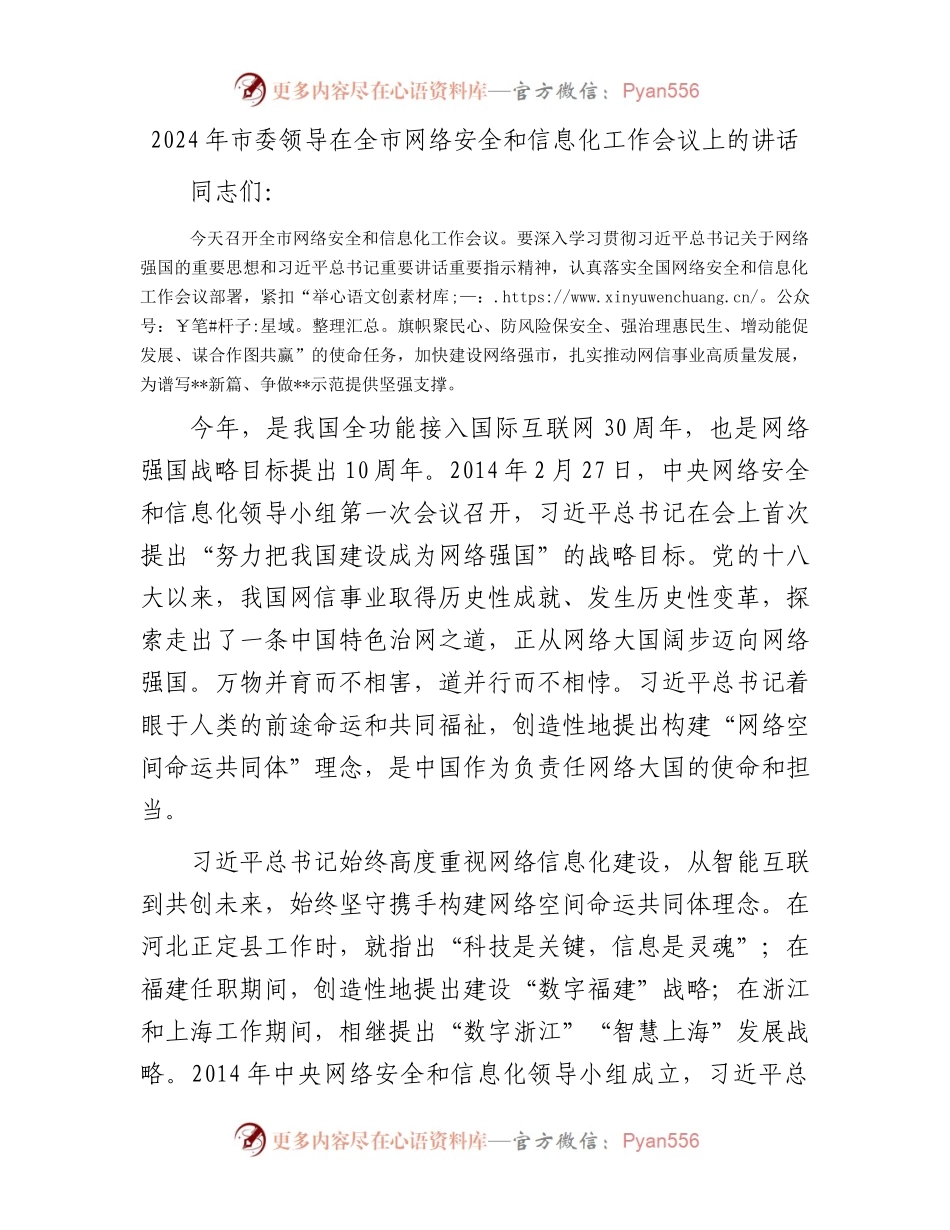 2024年市委领导在全市网络安全和信息化工作会议上的讲话.docx_第1页