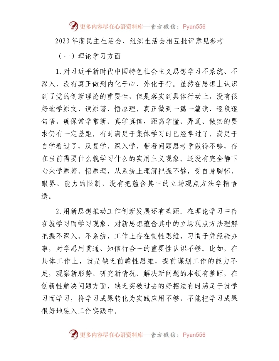 2023年度民主生活会、组织生活会相互批评意见参考(1).docx_第1页