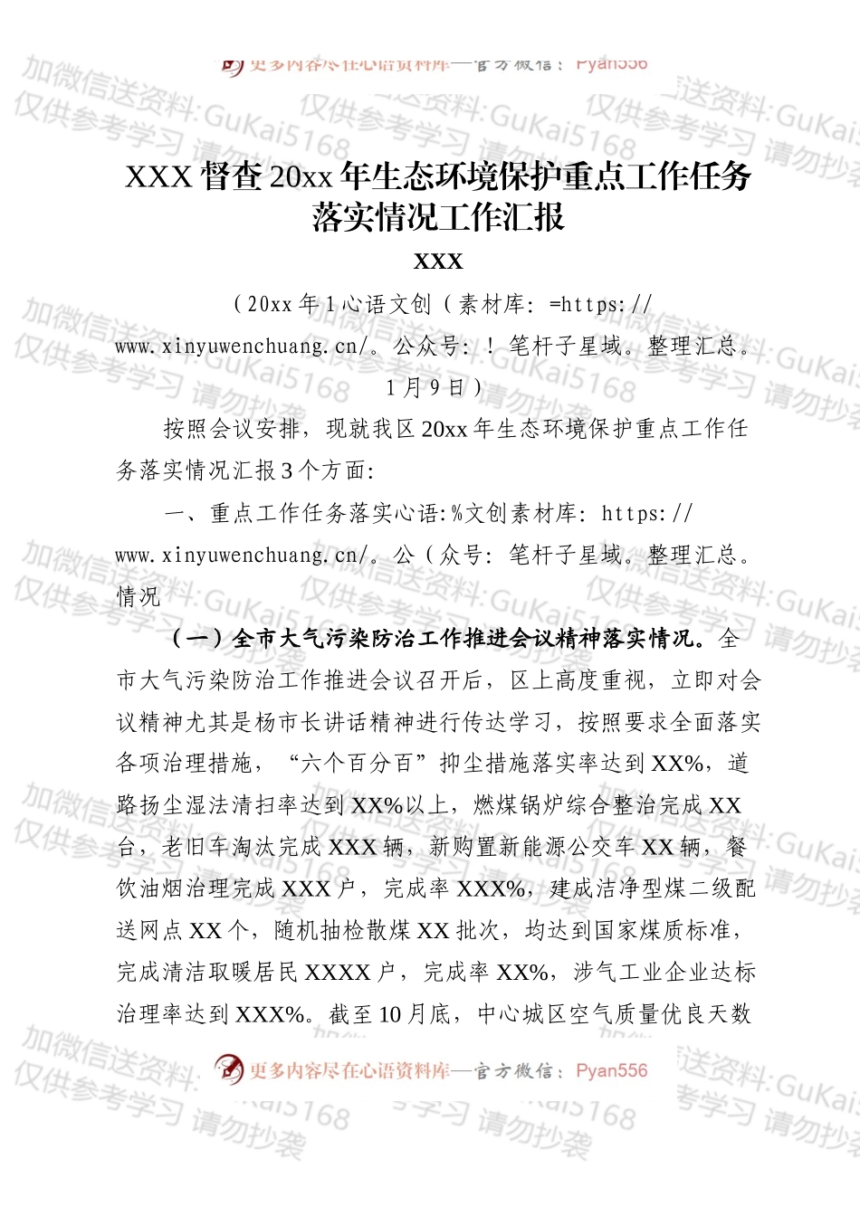 20xx年生态环境保护重点工作任务督查汇报2.docx_第1页
