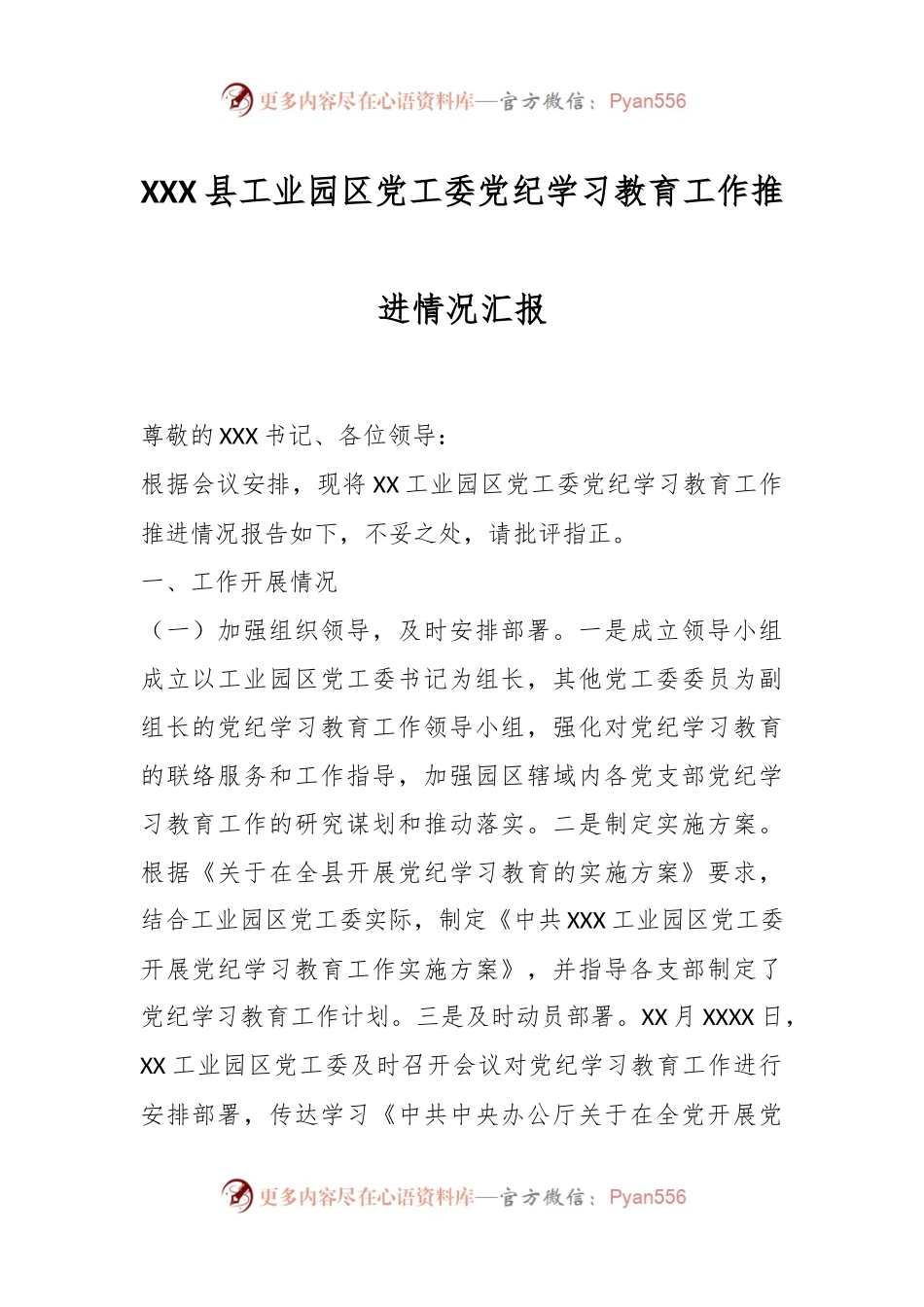 XXX县工业园区党工委党纪学习教育工作推进情况汇报.docx_第1页