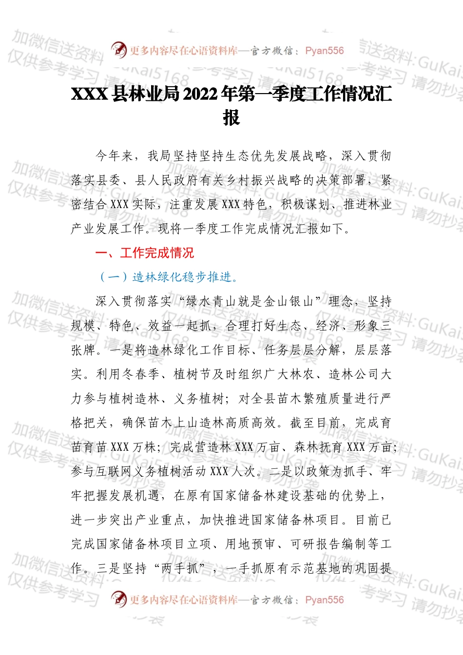 XXX县林业局2022年第一季度工作情况汇报.docx_第1页