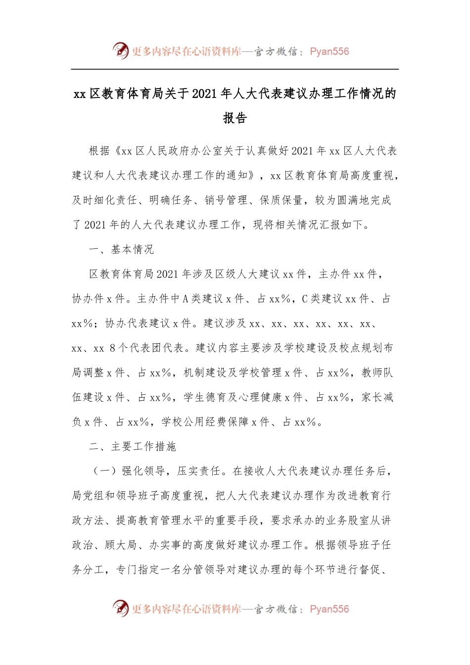 xx区教育体育局关于2021年人大代表建议办理工作情况的报告.docx_第1页