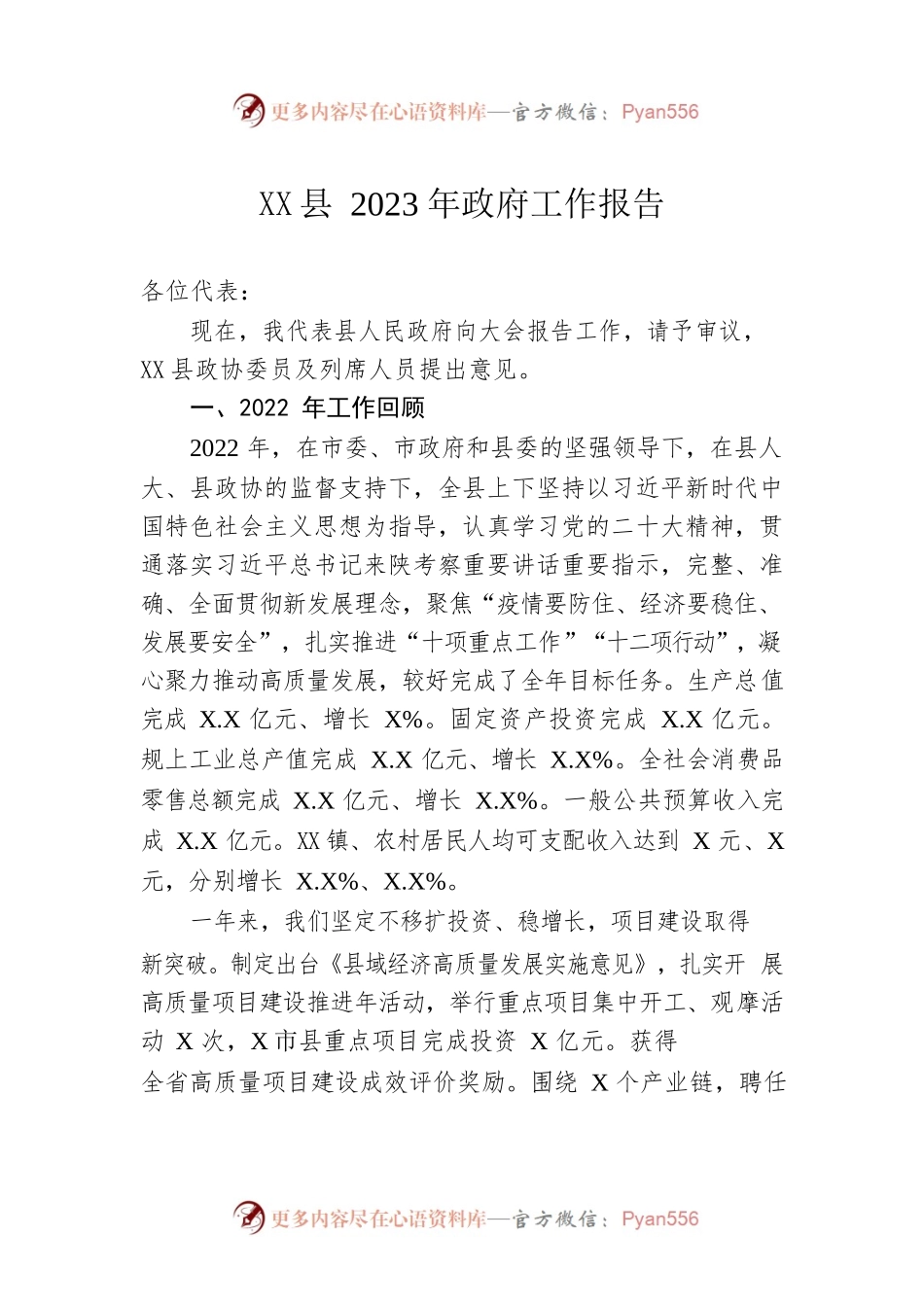 XX县2023年政府工作报告（20230302-仅供阅读）.docx_第1页