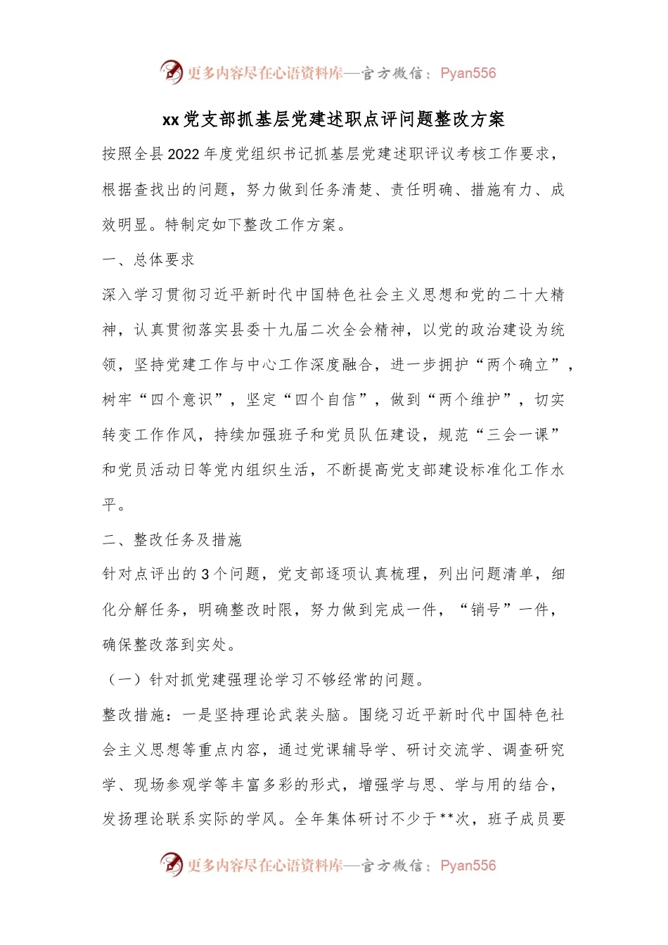 xx党支部抓基层党建述职点评问题整改方案.docx_第1页