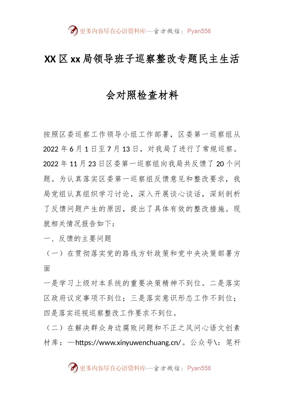 XX区xx局领导班子巡察整改专题民主生活会对照检查材料.docx_第1页