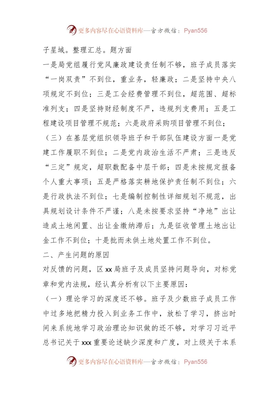 XX区xx局领导班子巡察整改专题民主生活会对照检查材料.docx_第2页