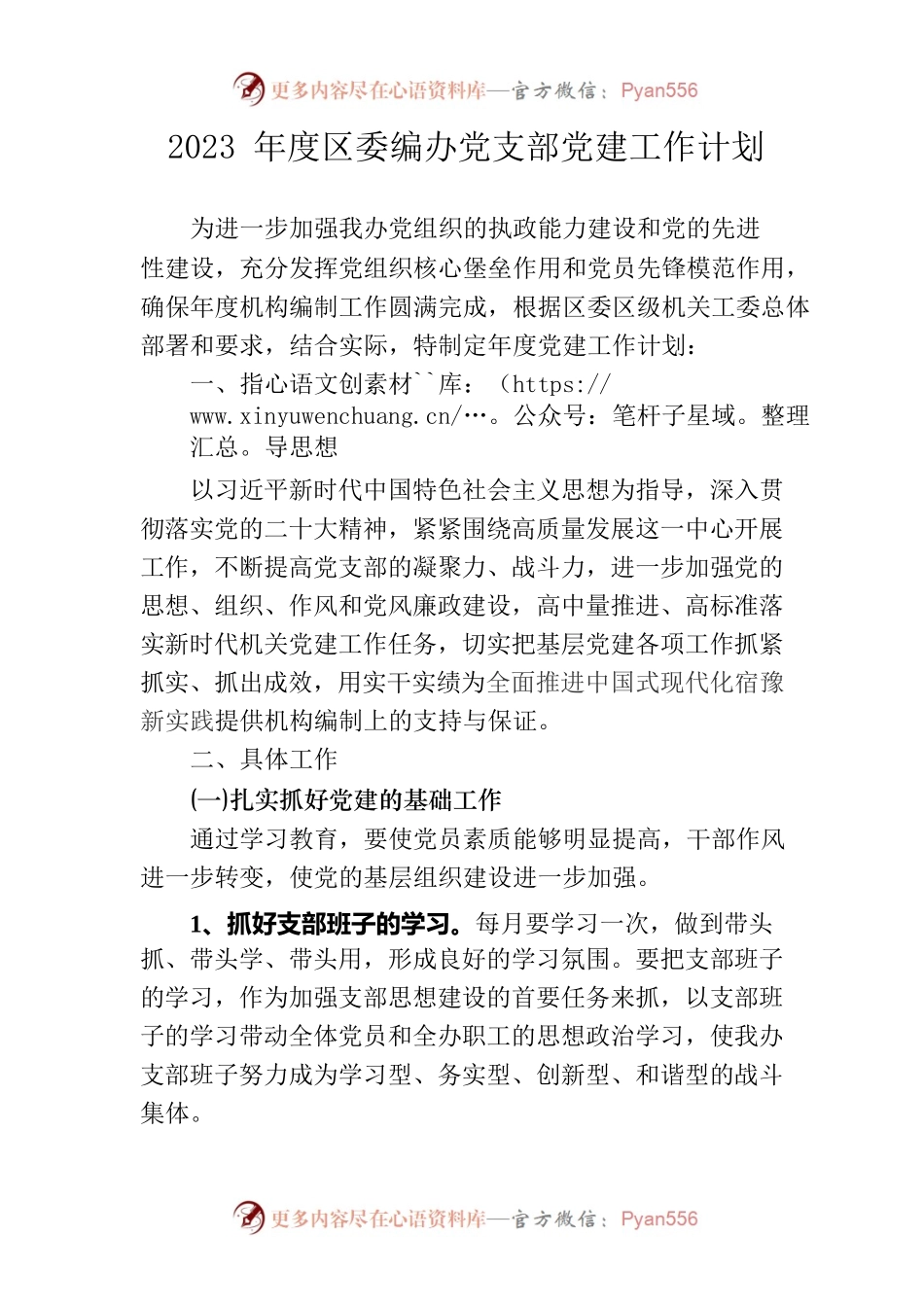 2023年度区委编办党支部党建工作计划.docx_第1页