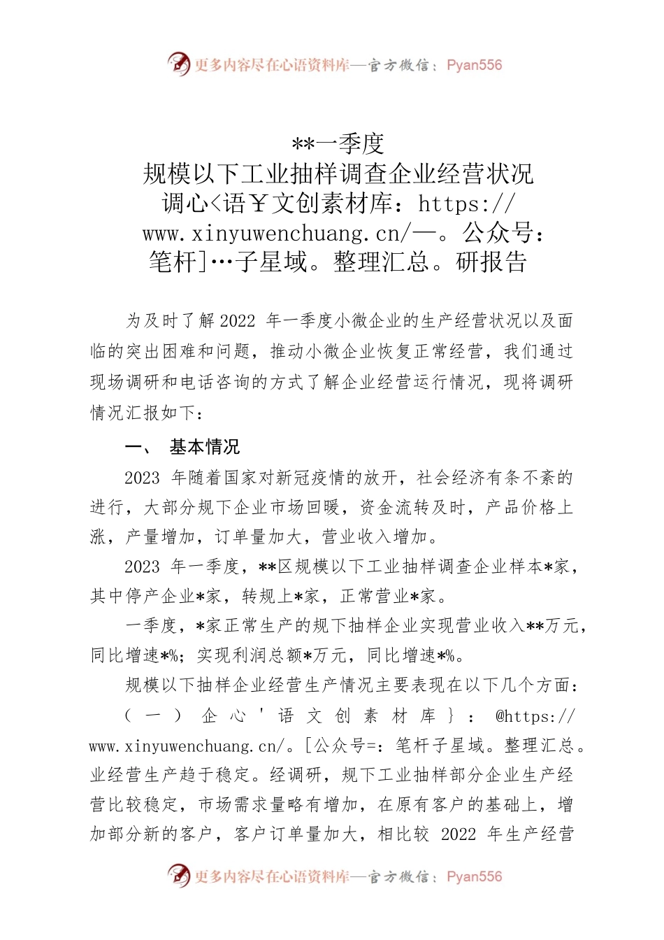 2023年规下一季度小微企业经营状况调研报告.docx_第1页