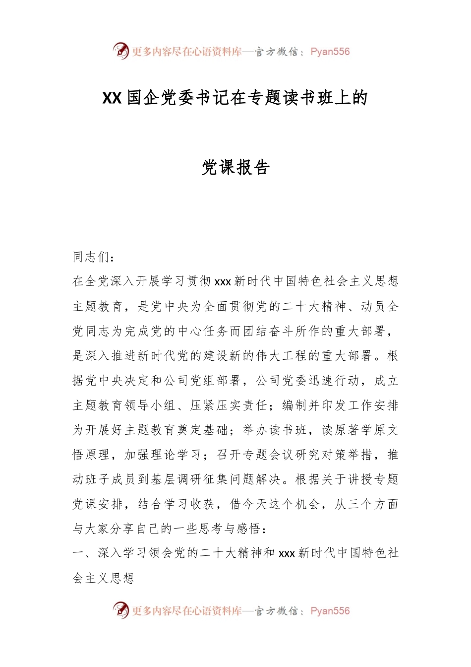 XX国企党委书记在专题读书班上的党课报告.docx_第1页