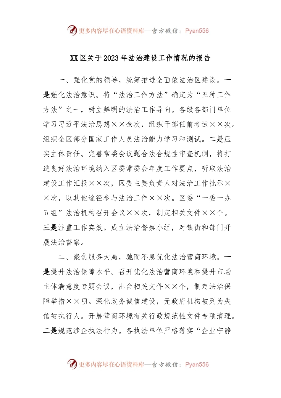 XX区关于2023年法治建设工作情况的报告.docx_第1页