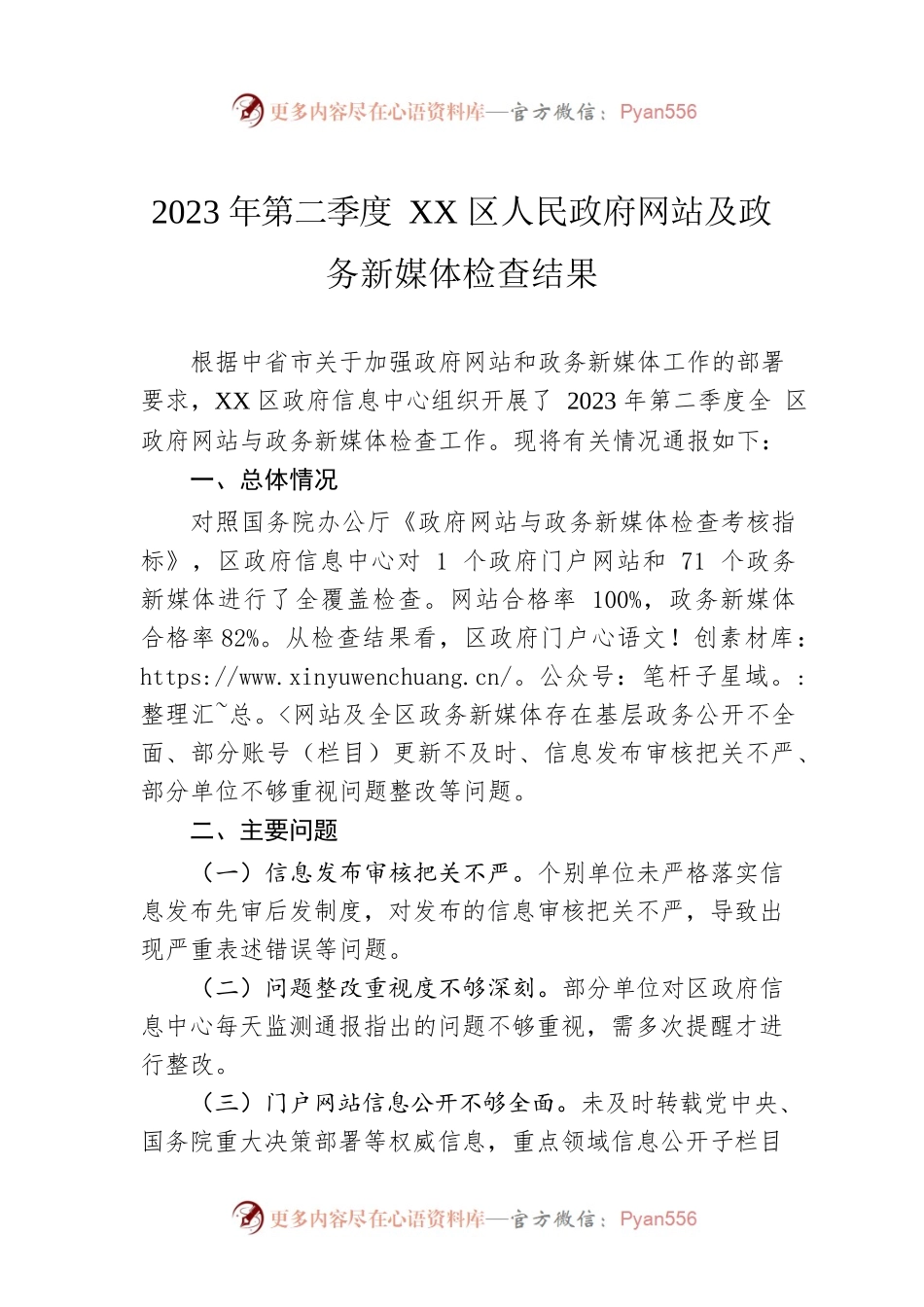 2023年第二季度XX区人民政府网站及政务新媒体检查结果(20230505).docx_第1页
