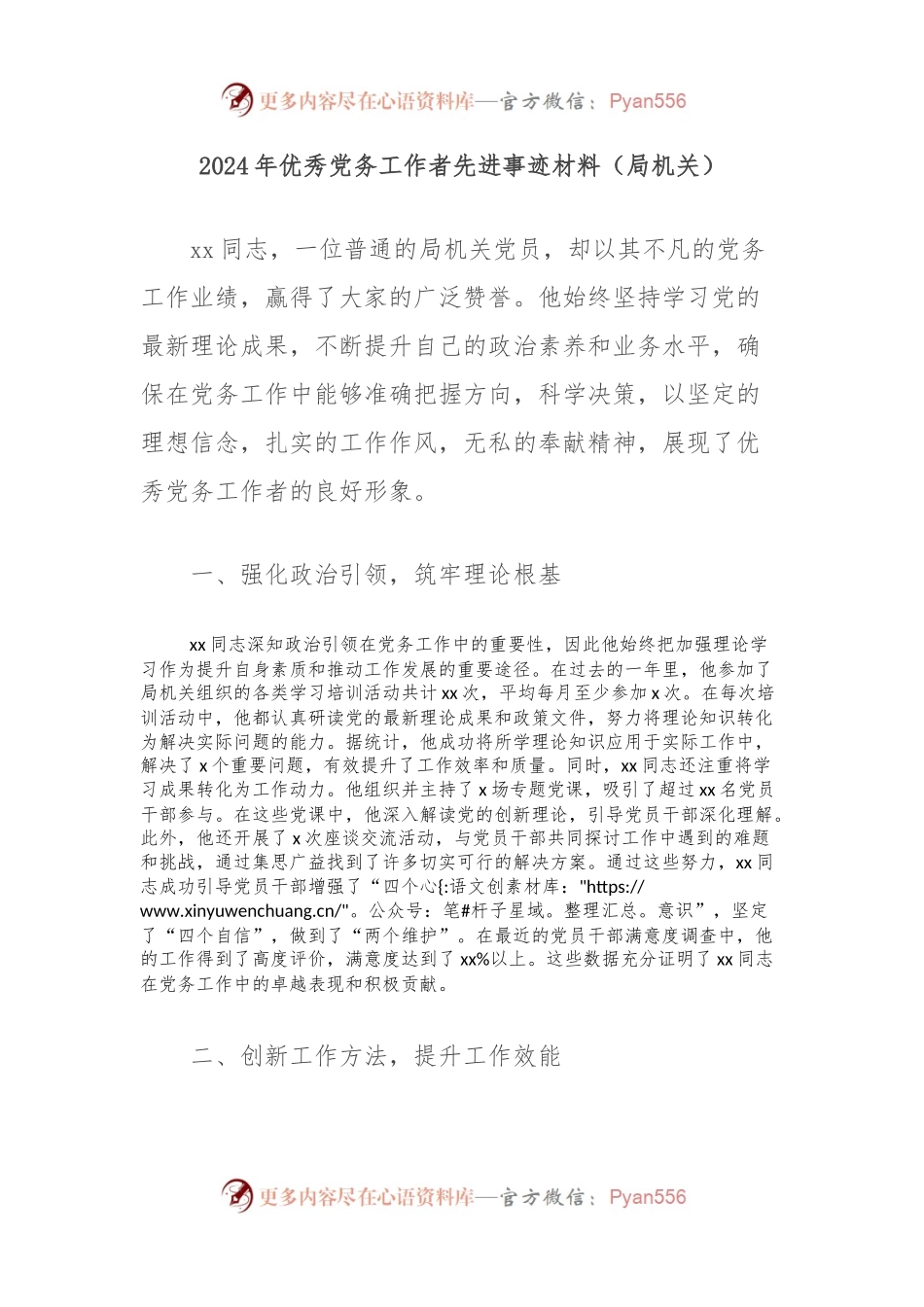 2024年优秀党务工作者先进事迹材料（局机关）.docx_第1页