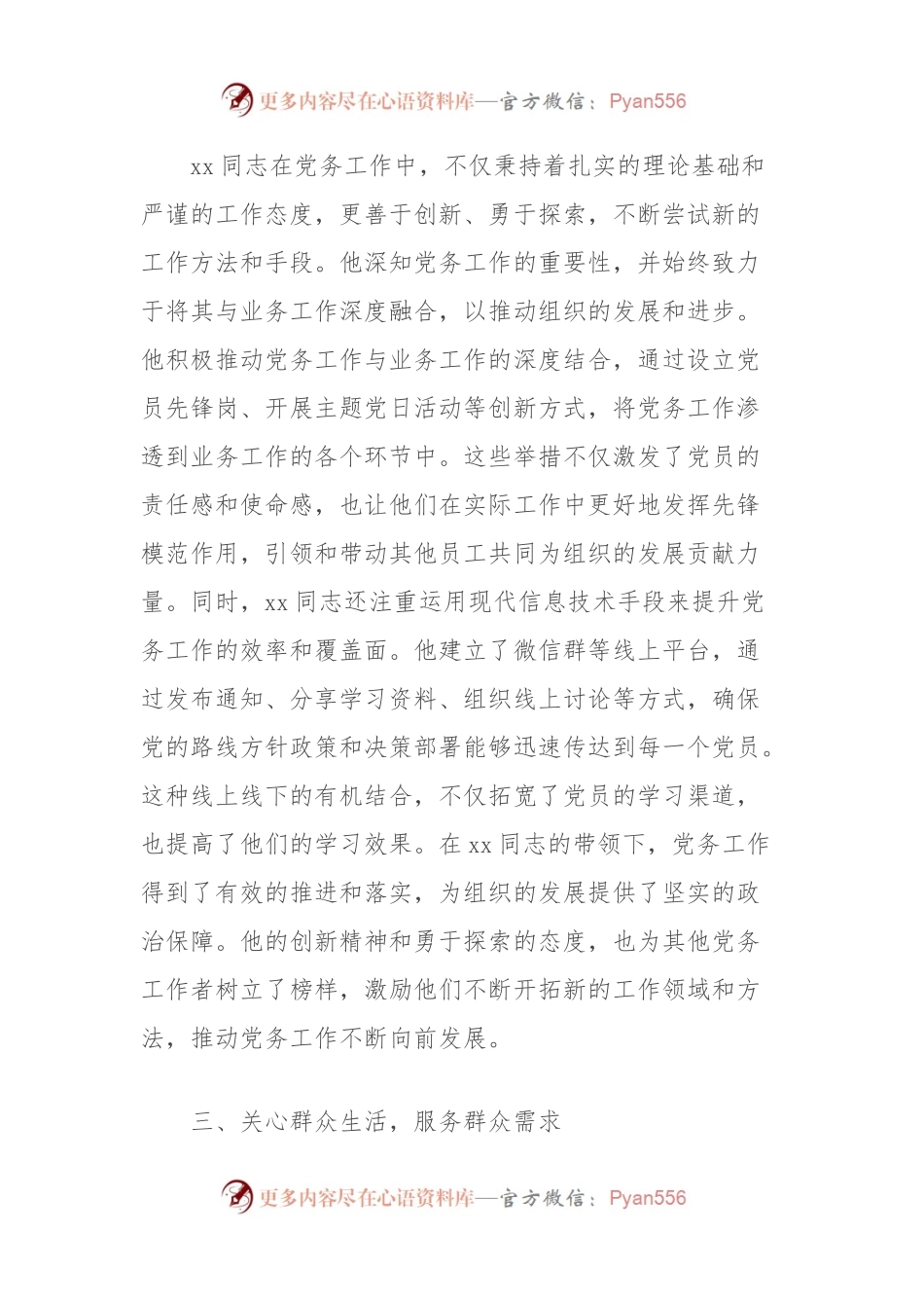 2024年优秀党务工作者先进事迹材料（局机关）.docx_第2页