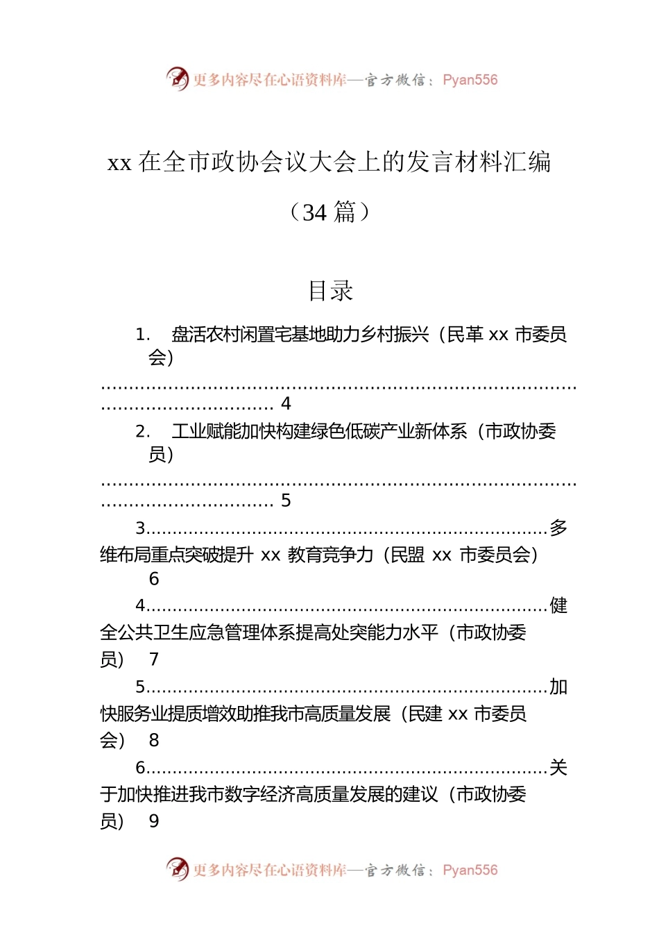 xx在全市政协会议大会上的发言材料汇编（34篇）.docx_第1页
