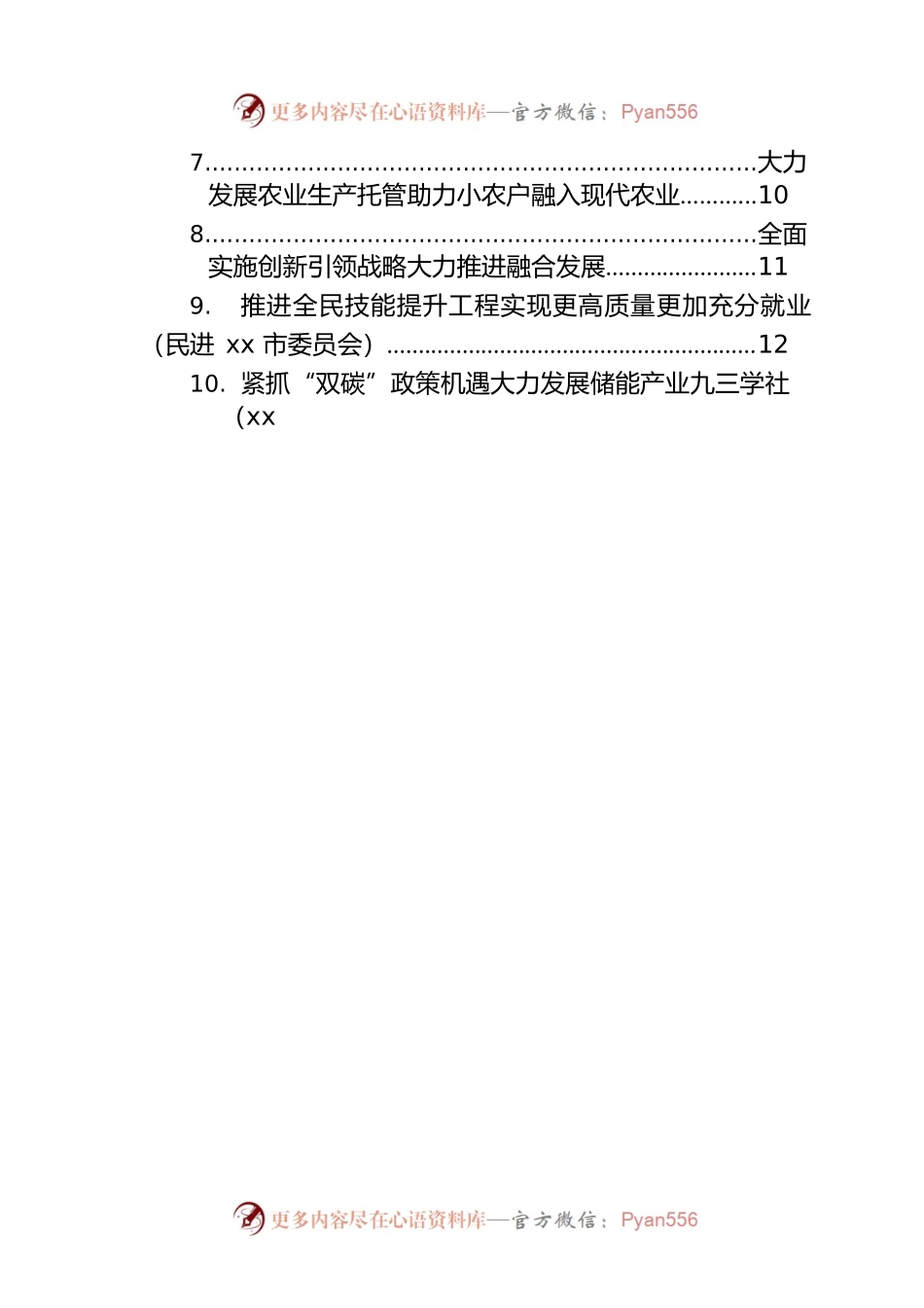 xx在全市政协会议大会上的发言材料汇编（34篇）.docx_第2页