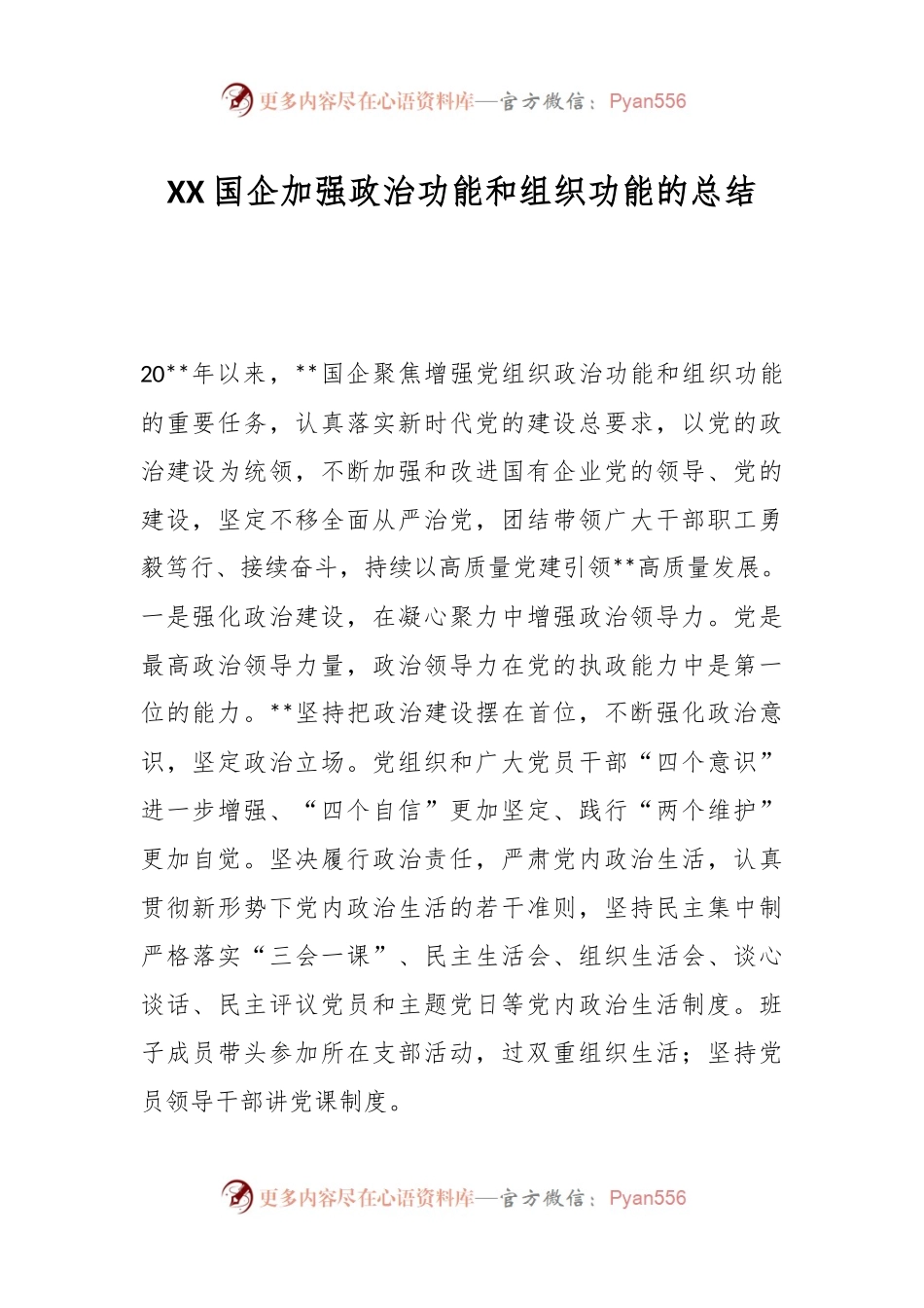 XX国企加强政治功能和组织功能的总结.docx_第1页