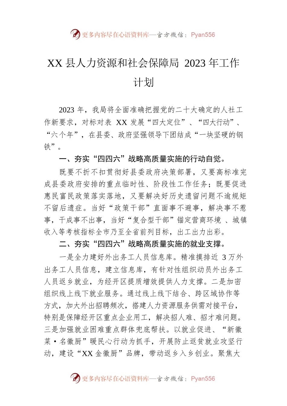 XX县人力资源和社会保障局2023年工作计划（20230104）.docx_第1页
