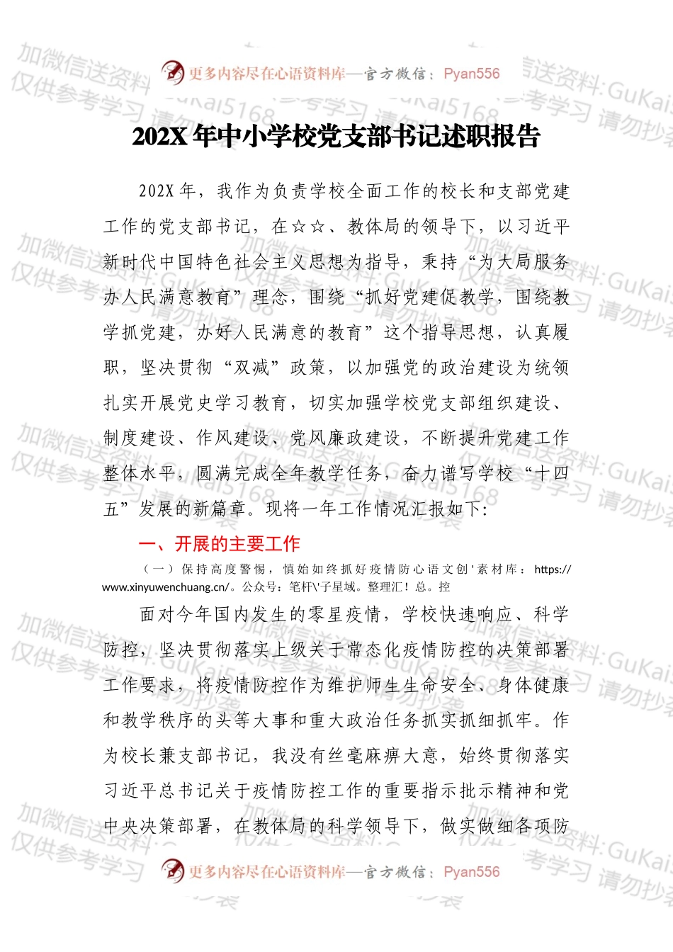 20XX年中小学校党支部书记述职报告.docx_第1页