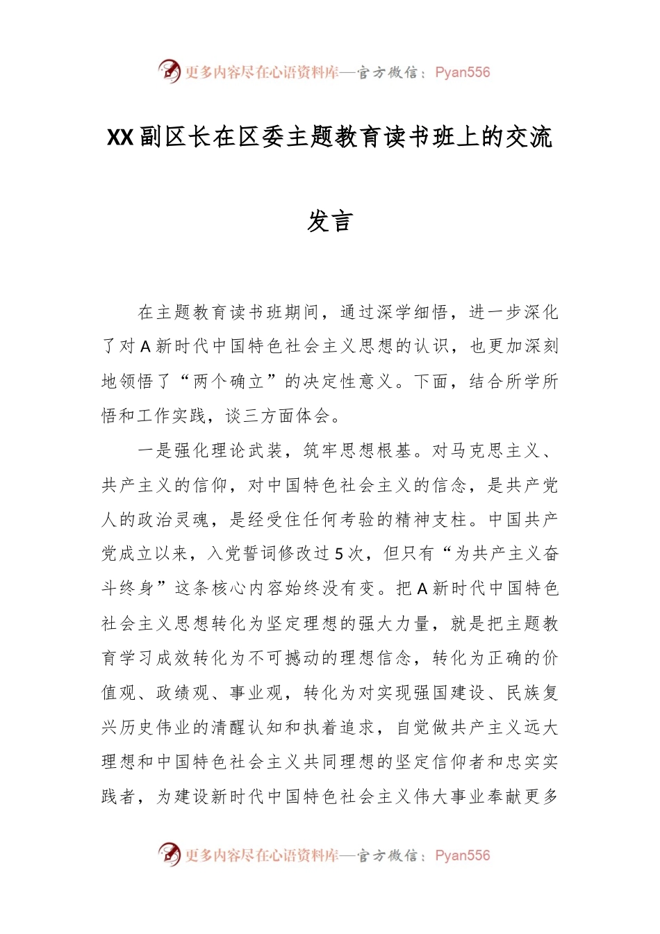XX副区长在区委主题教育读书班上的交流发言.docx_第1页