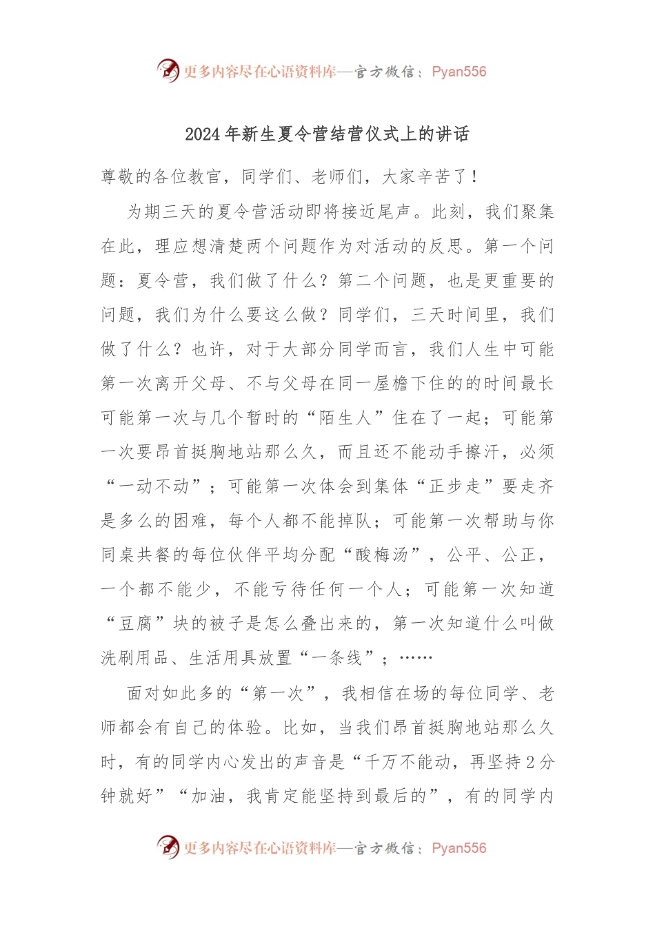 2024年新生夏令营结营仪式上的讲话.docx_第1页