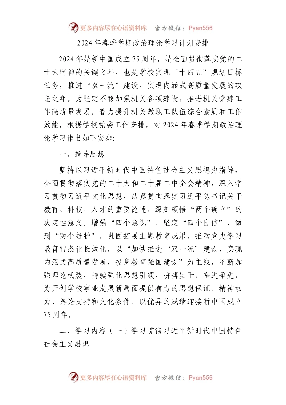 2024年春季学期政治理论学习计划要点.docx_第1页