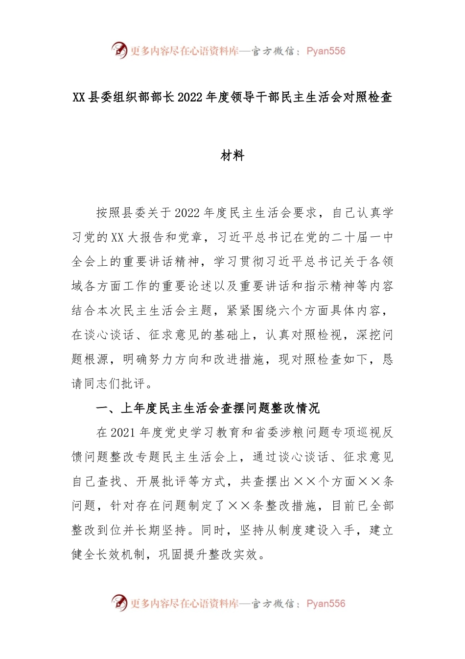 XX县委组织部部长2022年度领导干部民主生活会对照检查材料.docx_第1页