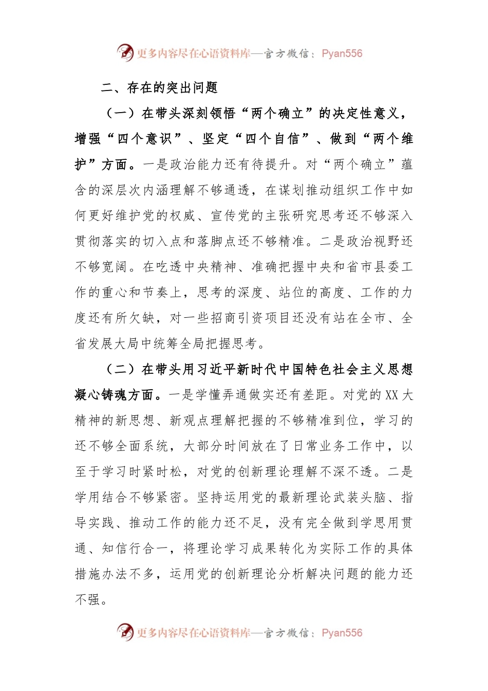 XX县委组织部部长2022年度领导干部民主生活会对照检查材料.docx_第2页