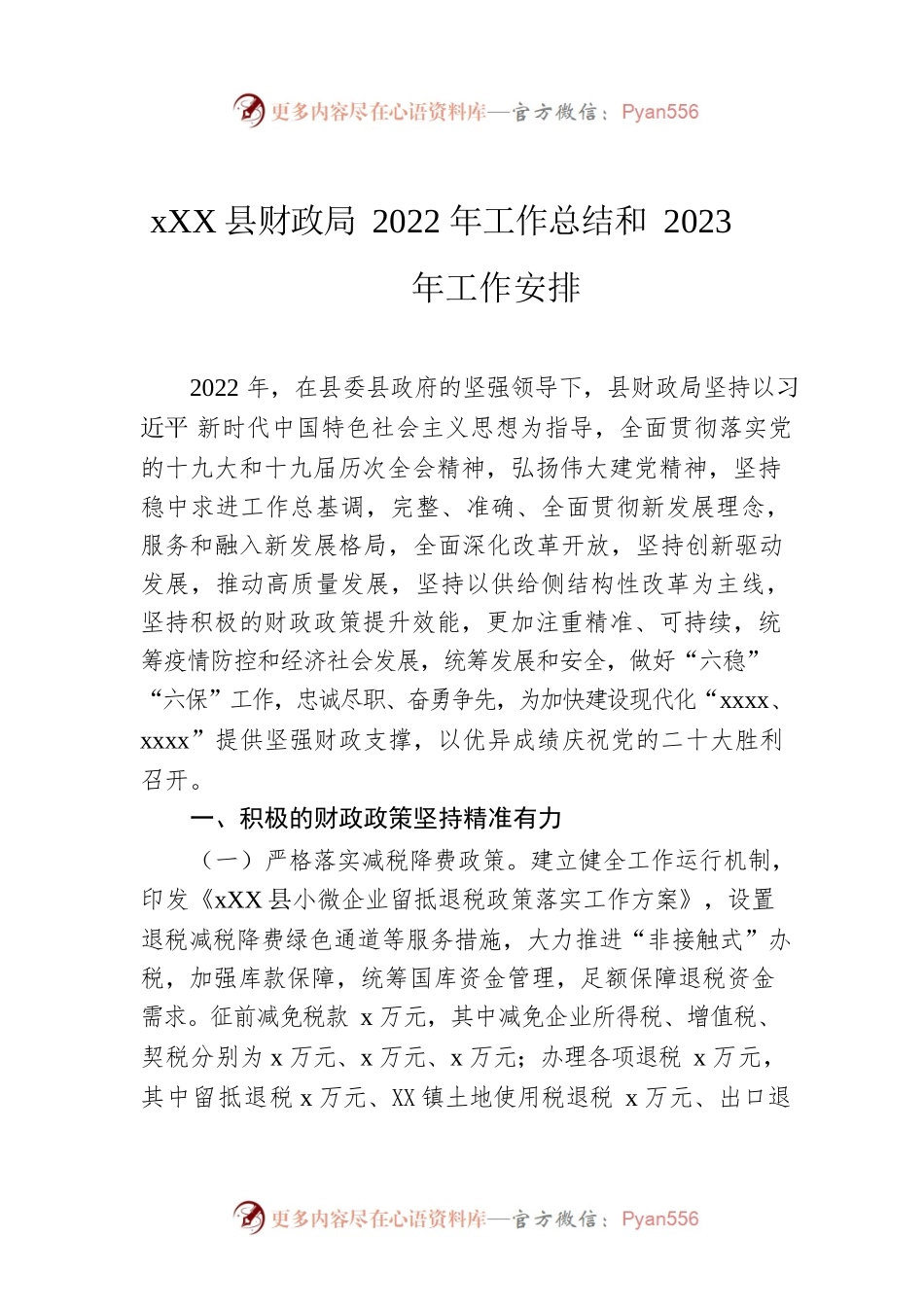 xx县财政局2022年工作总结和2023年工作安排.docx_第1页