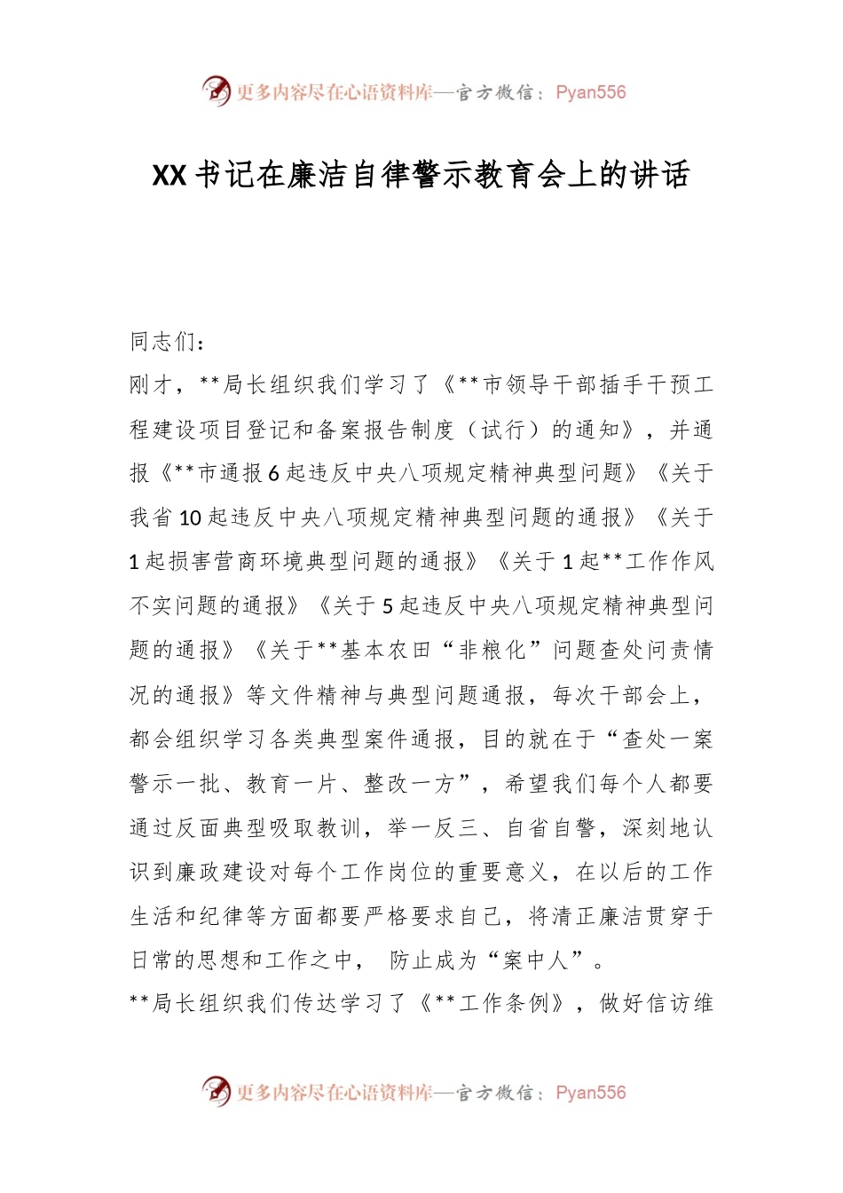 XX书记在廉洁自律警示教育会上的讲话.docx_第1页