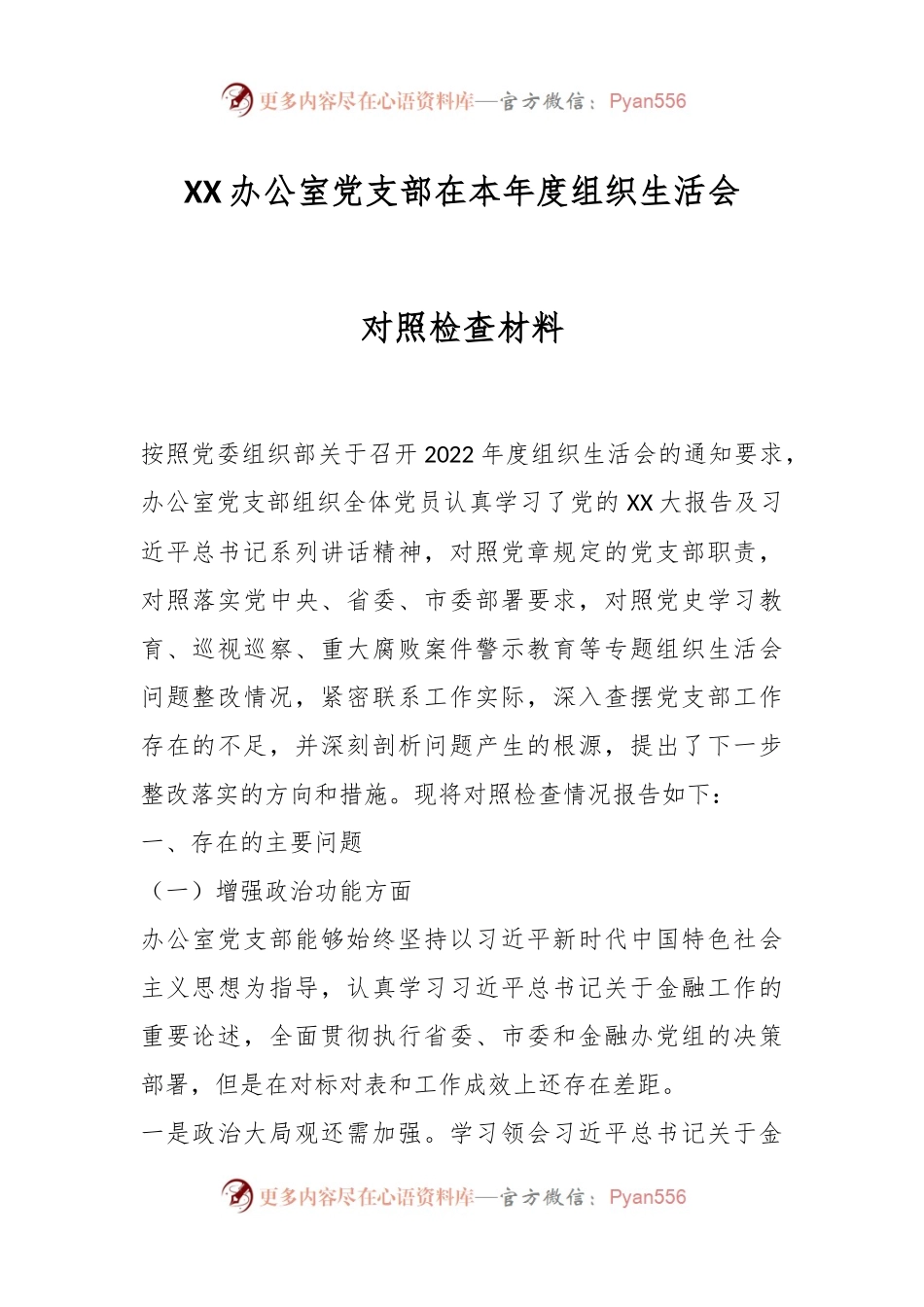 XX办公室党支部在本年度组织生活会对照检查材料.docx_第1页