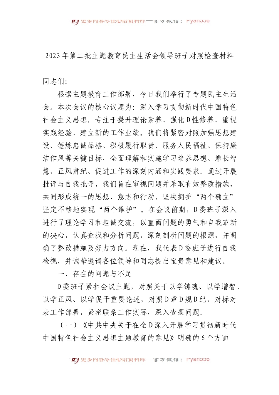 2023年第二批主题教育民主生活会领导班子对照检查材料.docx_第1页
