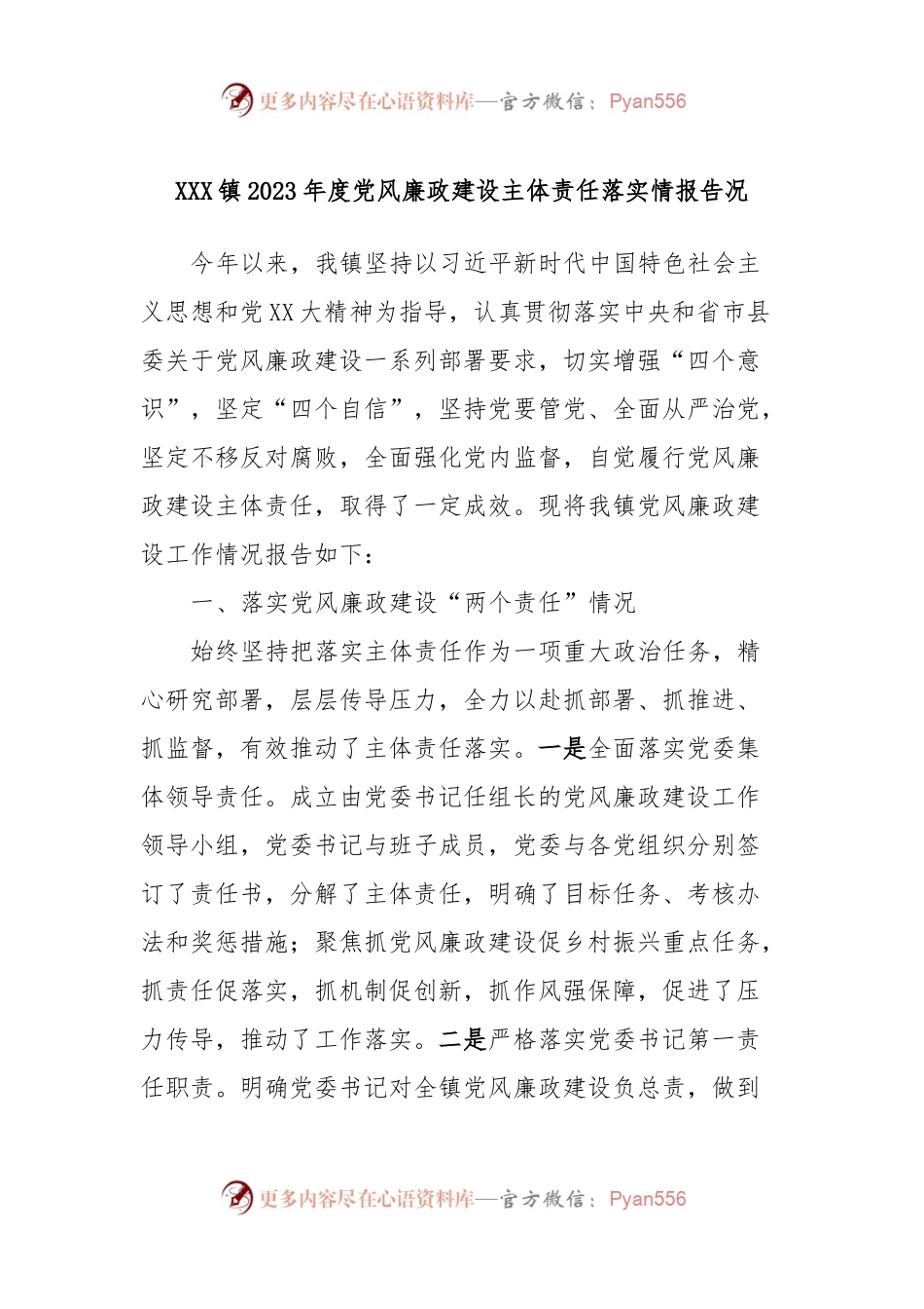 XXX镇2023年度党风廉政建设主体责任落实情报告况.docx_第1页